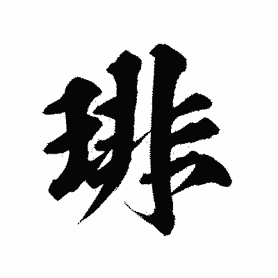 漢字「琲」の陽炎書体画像