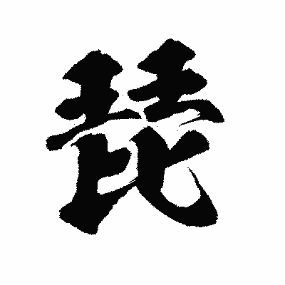 漢字「琵」の陽炎書体画像