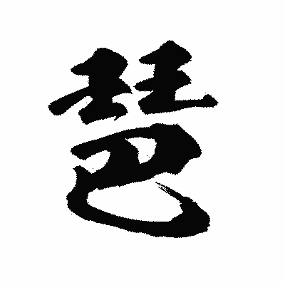 漢字「琶」の陽炎書体画像