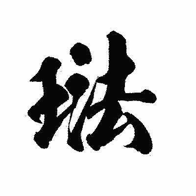 漢字「琺」の陽炎書体画像