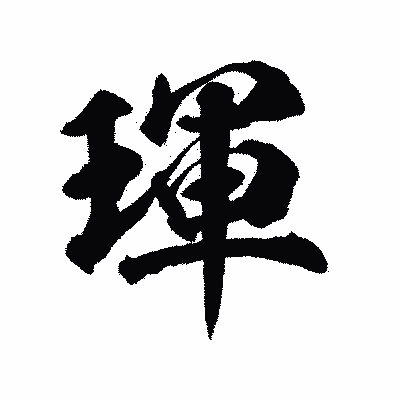 漢字「琿」の陽炎書体画像