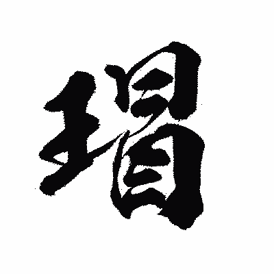 漢字「瑁」の陽炎書体画像