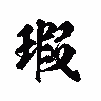 漢字「瑕」の陽炎書体画像