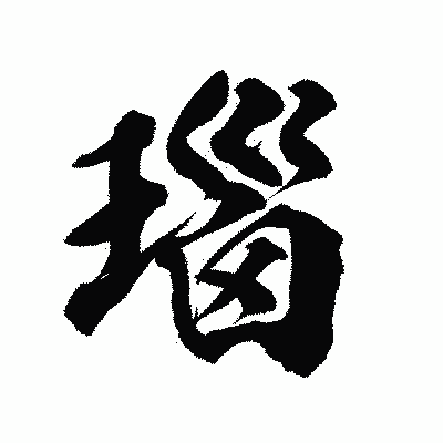 漢字「瑙」の陽炎書体画像