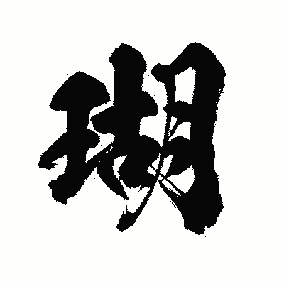 漢字「瑚」の陽炎書体画像