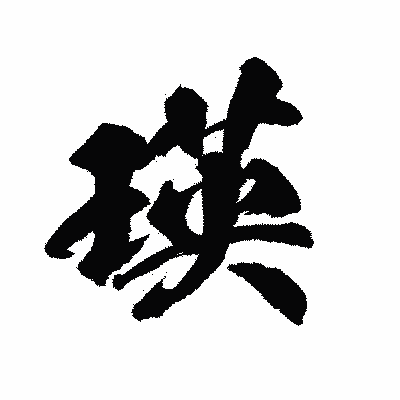 漢字「瑛」の陽炎書体画像
