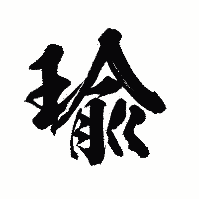 漢字「瑜」の陽炎書体画像