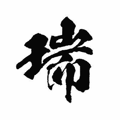 漢字「瑞」の陽炎書体画像