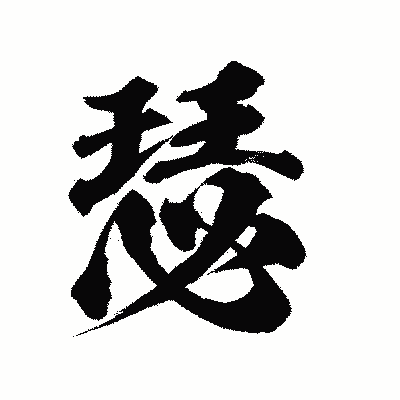 漢字「瑟」の陽炎書体画像