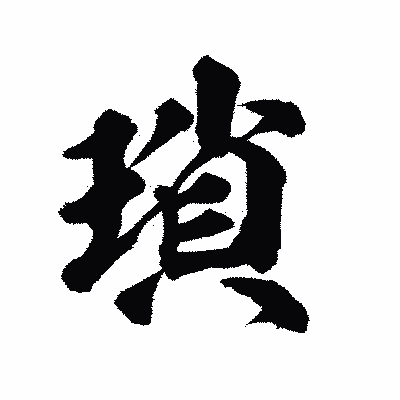 漢字「瑣」の陽炎書体画像