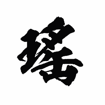漢字「瑤」の陽炎書体画像