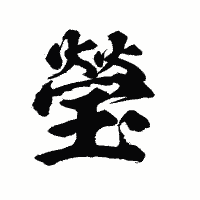 漢字「瑩」の陽炎書体画像