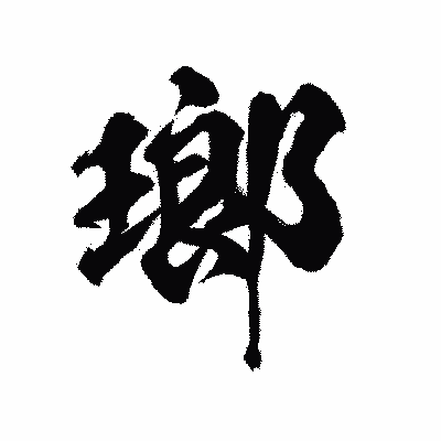 漢字「瑯」の陽炎書体画像