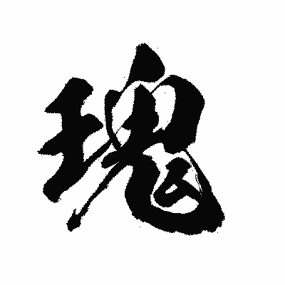 漢字「瑰」の陽炎書体画像