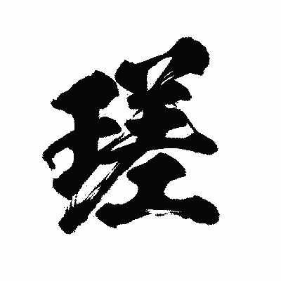漢字「瑳」の陽炎書体画像