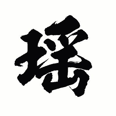 漢字「瑶」の陽炎書体画像