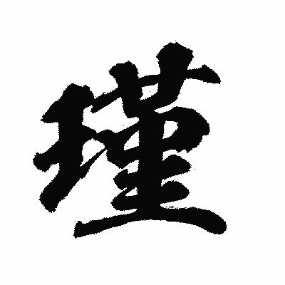 漢字「瑾」の陽炎書体画像