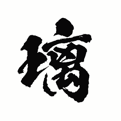漢字「璃」の陽炎書体画像