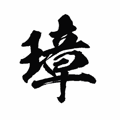 漢字「璋」の陽炎書体画像