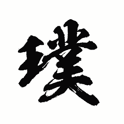 漢字「璞」の陽炎書体画像
