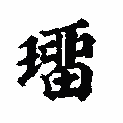 漢字「璢」の陽炎書体画像