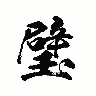 漢字「璧」の陽炎書体画像