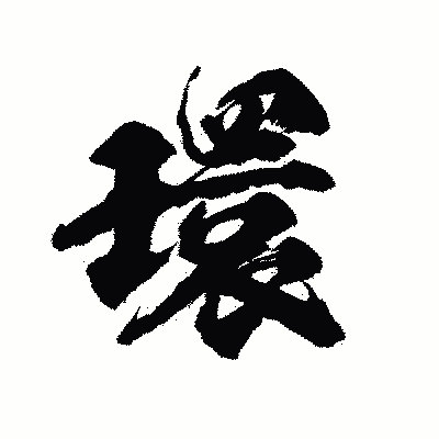 漢字「環」の陽炎書体画像