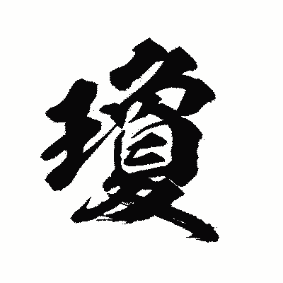 漢字「瓊」の陽炎書体画像