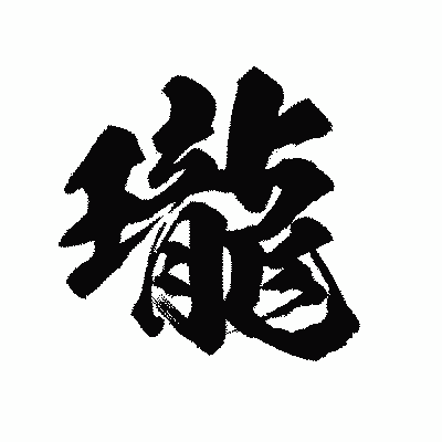 漢字「瓏」の陽炎書体画像