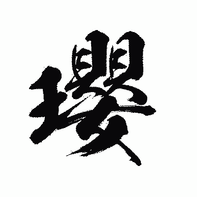 漢字「瓔」の陽炎書体画像