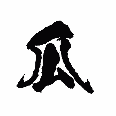 漢字「瓜」の陽炎書体画像