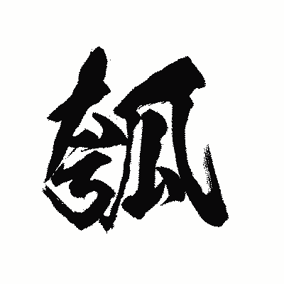 漢字「瓠」の陽炎書体画像