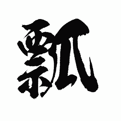 漢字「瓢」の陽炎書体画像