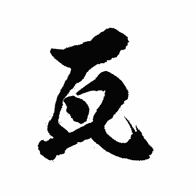 漢字「瓦」の陽炎書体画像