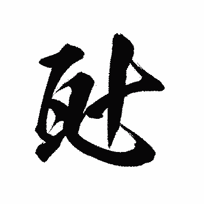 漢字「瓧」の陽炎書体画像
