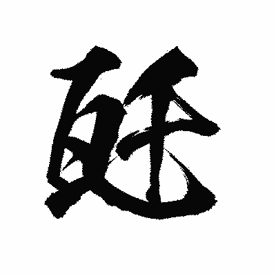 漢字「瓩」の陽炎書体画像