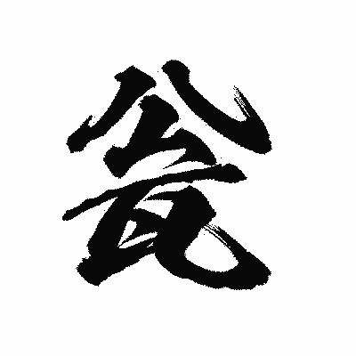 漢字「瓮」の陽炎書体画像
