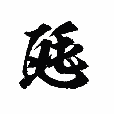 漢字「瓱」の陽炎書体画像