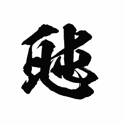 漢字「瓲」の陽炎書体画像