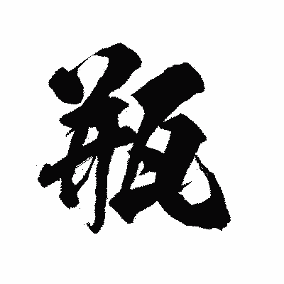 漢字「瓶」の陽炎書体画像