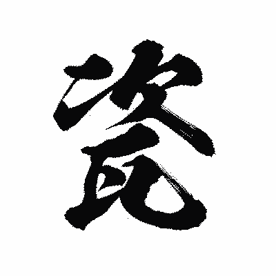 漢字「瓷」の陽炎書体画像