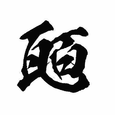 漢字「瓸」の陽炎書体画像