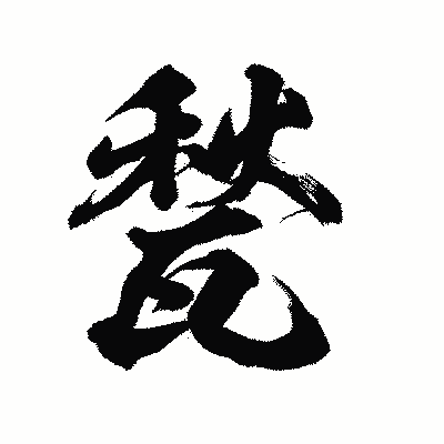 漢字「甃」の陽炎書体画像