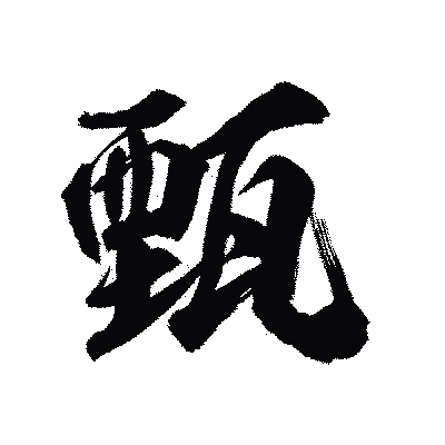 漢字「甄」の陽炎書体画像