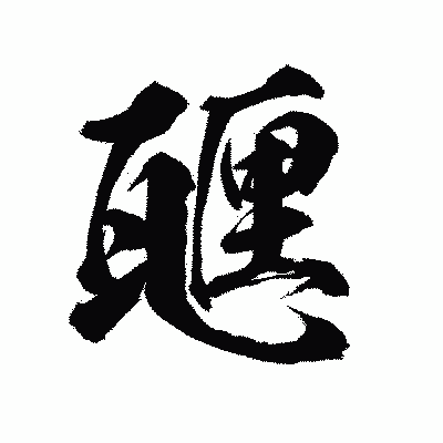 漢字「甅」の陽炎書体画像