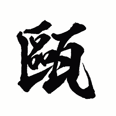 漢字「甌」の陽炎書体画像