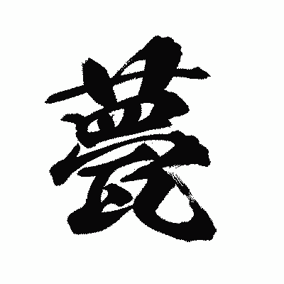 漢字「甍」の陽炎書体画像