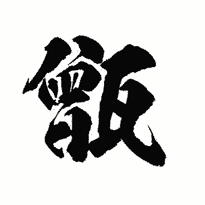 漢字「甑」の陽炎書体画像
