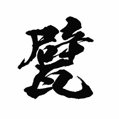 漢字「甓」の陽炎書体画像