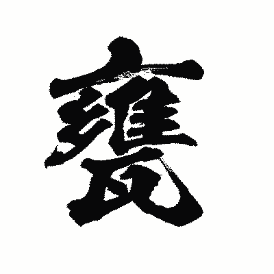漢字「甕」の陽炎書体画像